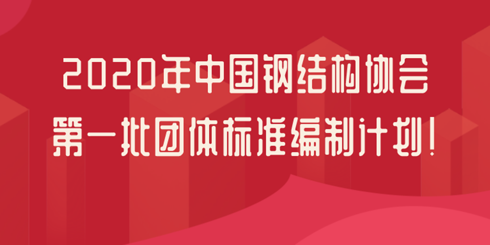 中國鋼結構協會：21項鋼結構檢測鑒定團體標準立項