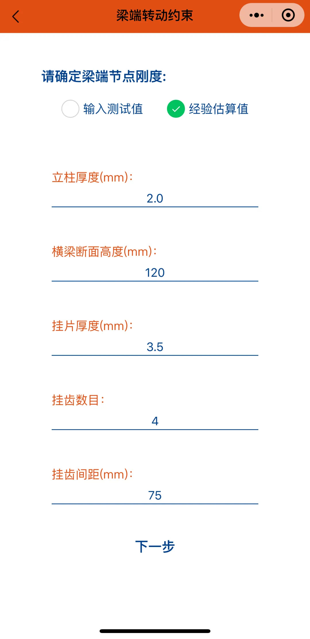 橫梁承載力計(jì)算微信小程序-梁端轉(zhuǎn)動約束2