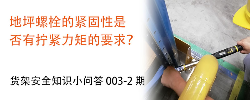 地坪螺栓的緊固性是否有擰緊力矩的要求？