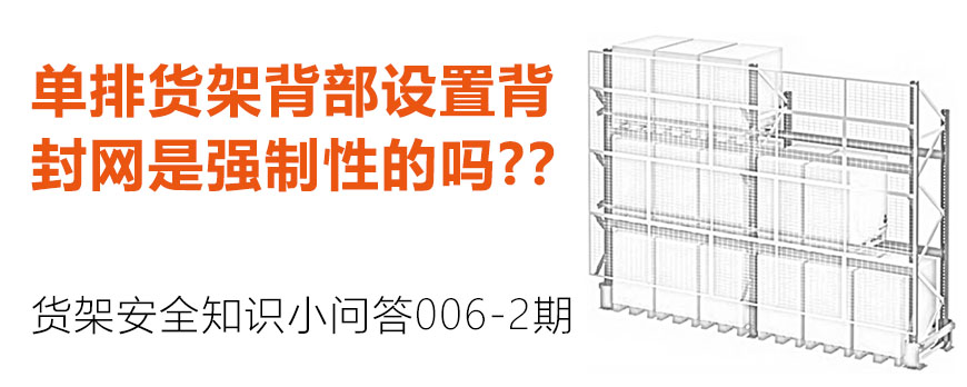 單排貨架背部設置背封網是強制性的嗎？？