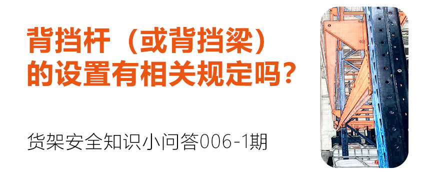 背擋桿（或背擋梁）的設置有相關規定嗎？