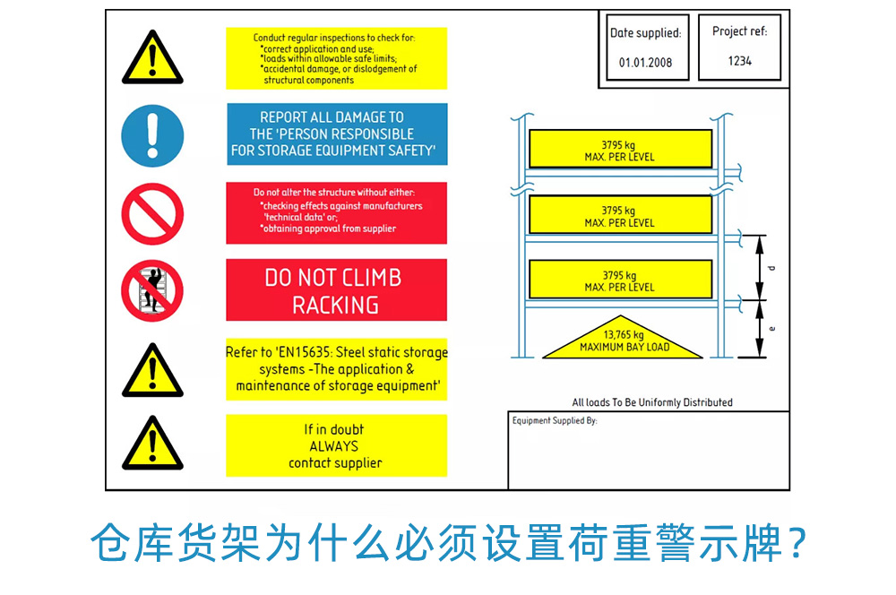 倉庫貨架為什么必須設置荷重警示牌？