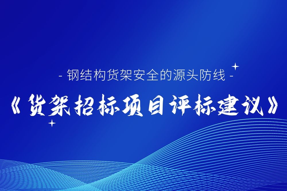 鋼結構貨架安全的源頭防線《貨架招標項目評標建議》從源頭遏制潛 ...