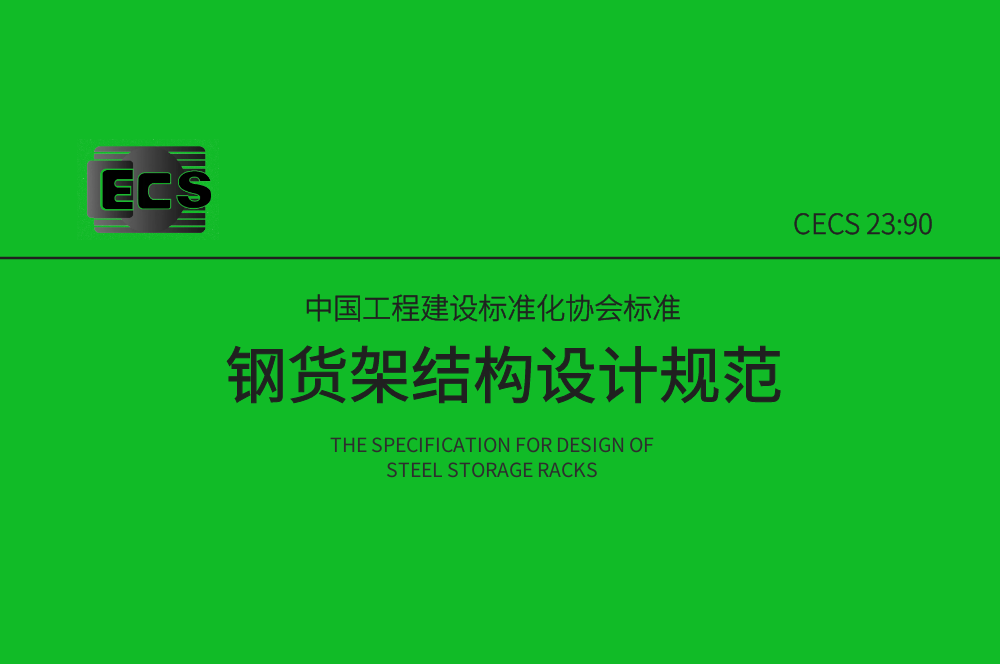 《鋼貨架結構設計規范》CECS23:90簡介