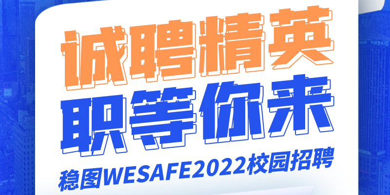 誠聘精英，職等你來-穩圖WESAFE2022校園招聘