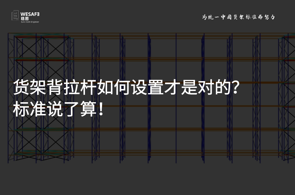 貨架背拉桿如何設置才是對的？標準說了算！