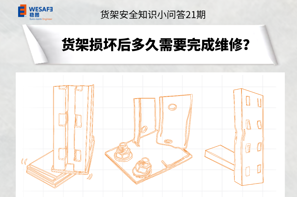 貨架損壞后多久需要完成維修？