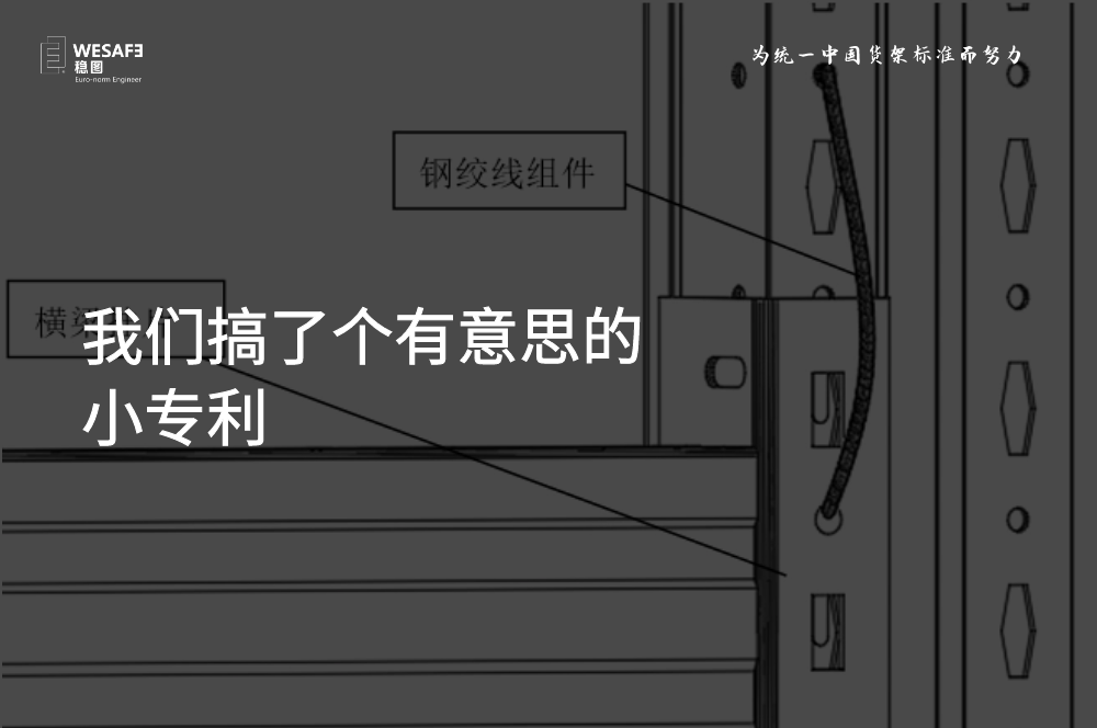 我們搞了個有意思的小專利，貨架橫梁防脫落裝置