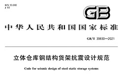 抗8級地震的貨架方案設計時要注意哪些地方？